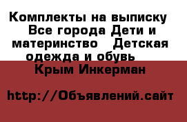 Комплекты на выписку - Все города Дети и материнство » Детская одежда и обувь   . Крым,Инкерман